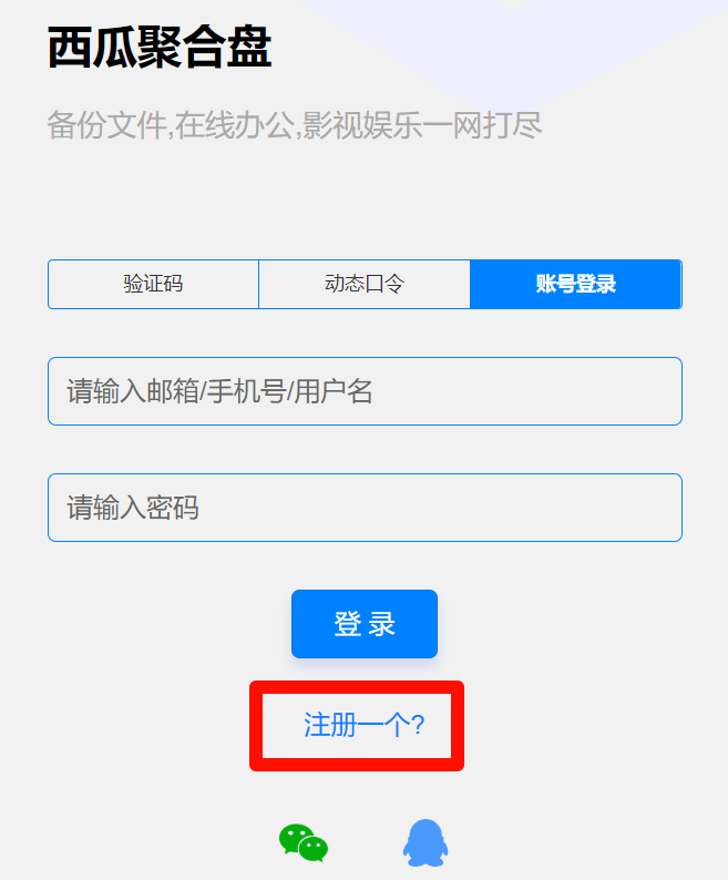 图片[4]西瓜聚合网盘|直链网盘西瓜聚合盘如何注册登录和开通会员？西瓜聚合网盘|直链网盘西瓜聚合盘