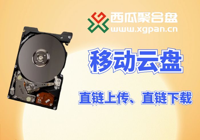 移动云盘挂载西瓜聚合网盘|直链网盘西瓜聚合盘