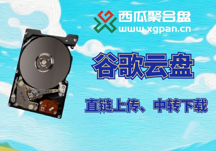 谷歌云盘挂载西瓜聚合网盘|直链网盘西瓜聚合盘