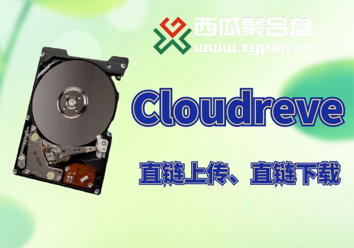 Cloudreve挂载西瓜聚合网盘|直链网盘西瓜聚合盘