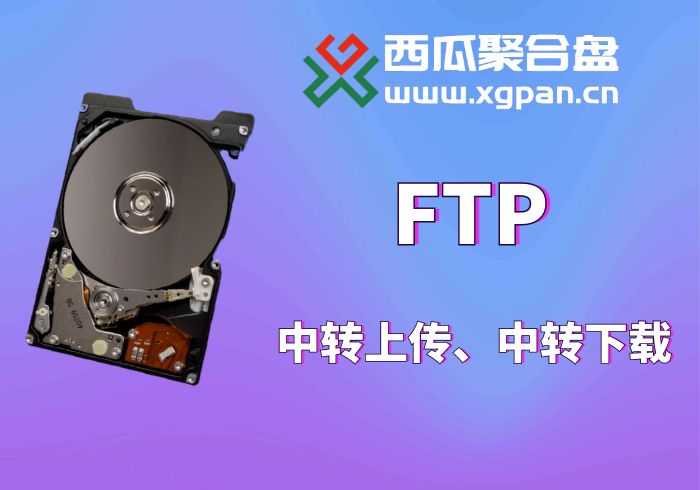 FTP挂载西瓜聚合网盘|直链网盘西瓜聚合盘