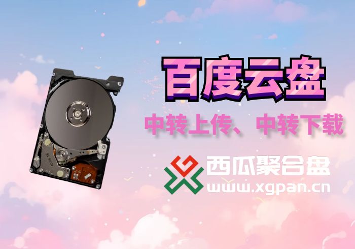 百度云盘挂载西瓜聚合网盘|直链网盘西瓜聚合盘