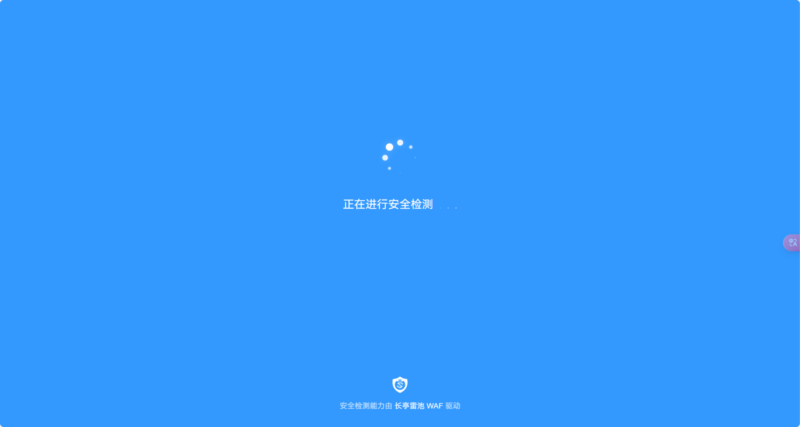 西瓜聚合盘接入长亭雷池WAF西瓜聚合网盘|直链网盘西瓜聚合盘