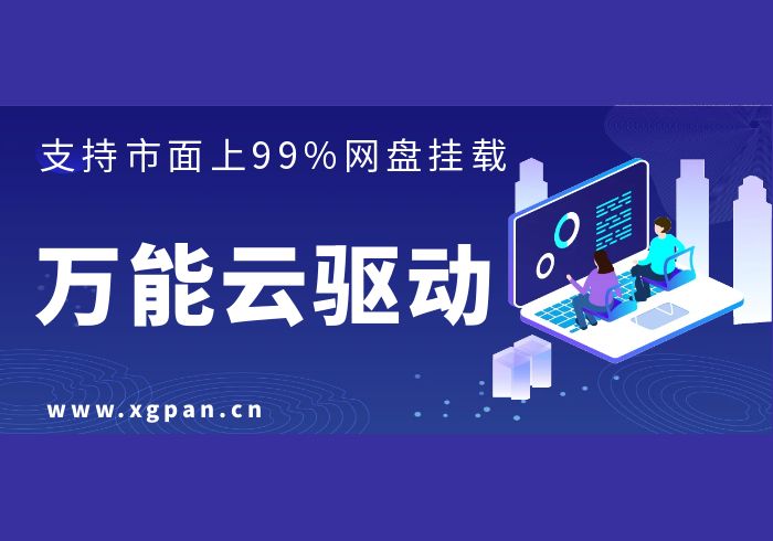 万能云驱动挂载西瓜聚合网盘|直链网盘西瓜聚合盘