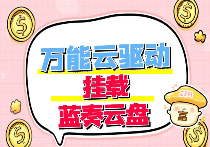 万能云驱动挂在蓝奏云盘教程西瓜聚合网盘|直链网盘西瓜聚合盘